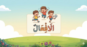 الافعال
