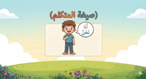 صيغة المتكلم