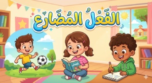 الفعل المضارع